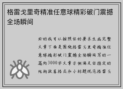 格雷戈里奇精准任意球精彩破门震撼全场瞬间