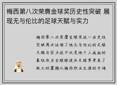 梅西第八次荣膺金球奖历史性突破 展现无与伦比的足球天赋与实力