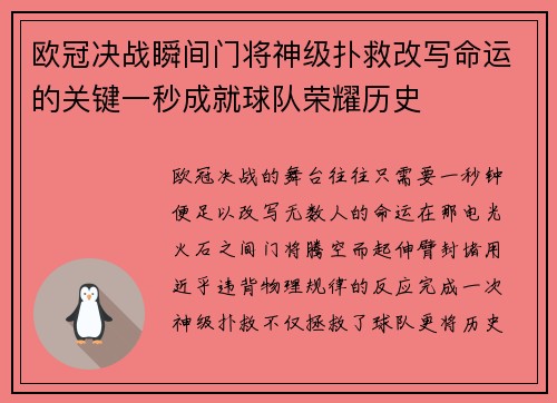 欧冠决战瞬间门将神级扑救改写命运的关键一秒成就球队荣耀历史 欧冠决战瞬间门将神级扑救改写命运的关键一秒成就球队荣耀历史