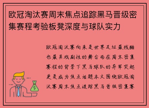 欧冠淘汰赛周末焦点追踪黑马晋级密集赛程考验板凳深度与球队实力