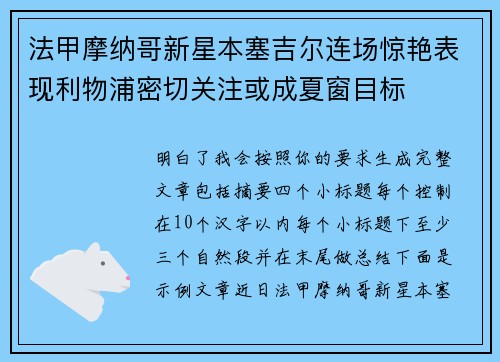 法甲摩纳哥新星本塞吉尔连场惊艳表现利物浦密切关注或成夏窗目标
