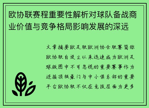 欧协联赛程重要性解析对球队备战商业价值与竞争格局影响发展的深远