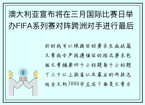 澳大利亚宣布将在三月国际比赛日举办FIFA系列赛对阵跨洲对手进行最后练兵