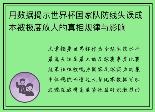 用数据揭示世界杯国家队防线失误成本被极度放大的真相规律与影响
