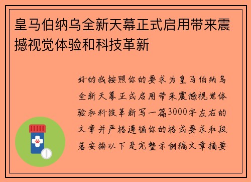 皇马伯纳乌全新天幕正式启用带来震撼视觉体验和科技革新