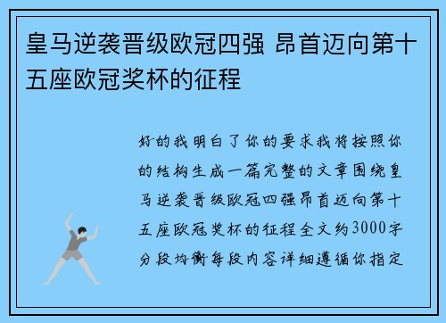 皇马逆袭晋级欧冠四强 昂首迈向第十五座欧冠奖杯的征程