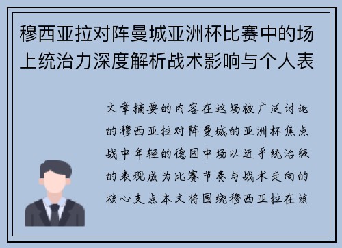 穆西亚拉对阵曼城亚洲杯比赛中的场上统治力深度解析战术影响与个人表现 穆西亚拉对阵曼城亚洲杯比赛中的场上统治力深度解析战术影响与个人表现