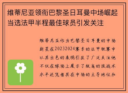 维蒂尼亚领衔巴黎圣日耳曼中场崛起当选法甲半程最佳球员引发关注