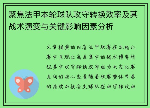 聚焦法甲本轮球队攻守转换效率及其战术演变与关键影响因素分析 聚焦法甲本轮球队攻守转换效率及其战术演变与关键影响因素分析