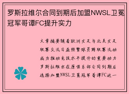 罗斯拉维尔合同到期后加盟NWSL卫冕冠军哥谭FC提升实力 罗斯拉维尔合同到期后加盟NWSL卫冕冠军哥谭FC提升实力