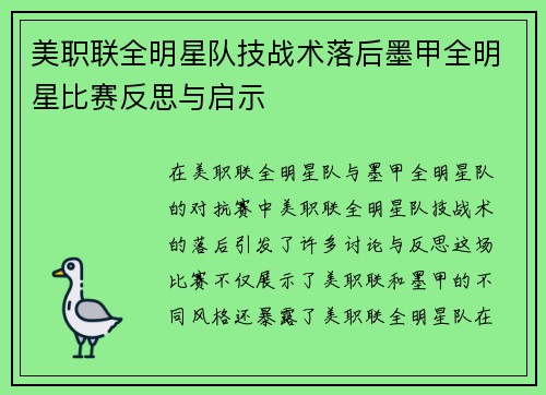 美职联全明星队技战术落后墨甲全明星比赛反思与启示