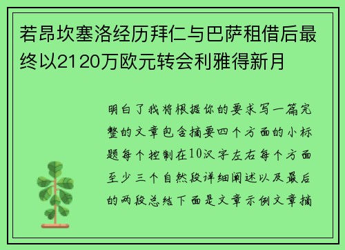 若昂坎塞洛经历拜仁与巴萨租借后最终以2120万欧元转会利雅得新月