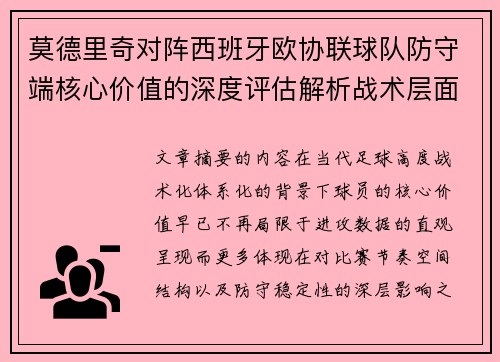 莫德里奇对阵西班牙欧协联球队防守端核心价值的深度评估解析战术层面