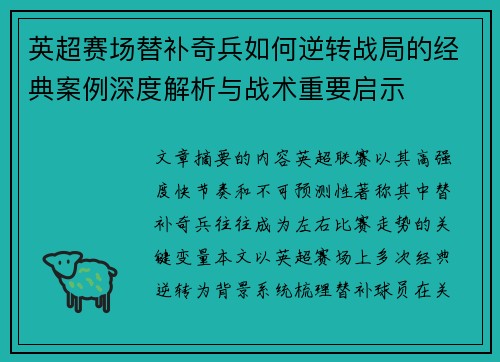 英超赛场替补奇兵如何逆转战局的经典案例深度解析与战术重要启示 英超赛场替补奇兵如何逆转战局的经典案例深度解析与战术重要启示