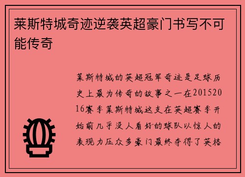 莱斯特城奇迹逆袭英超豪门书写不可能传奇