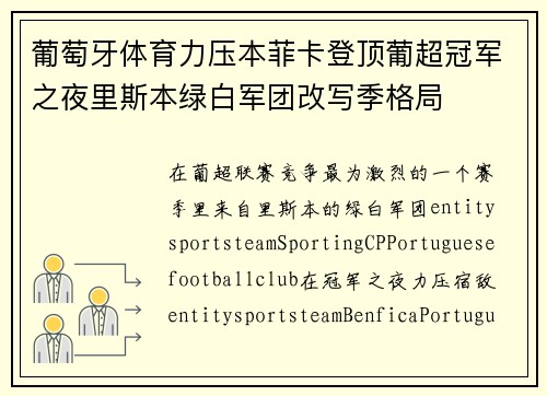 葡萄牙体育力压本菲卡登顶葡超冠军之夜里斯本绿白军团改写季格局