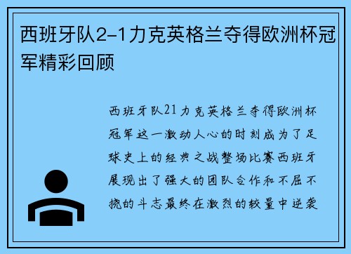 西班牙队2-1力克英格兰夺得欧洲杯冠军精彩回顾 西班牙队2-1力克英格兰夺得欧洲杯冠军精彩回顾