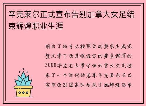 辛克莱尔正式宣布告别加拿大女足结束辉煌职业生涯