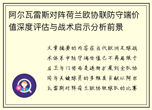 阿尔瓦雷斯对阵荷兰欧协联防守端价值深度评估与战术启示分析前景
