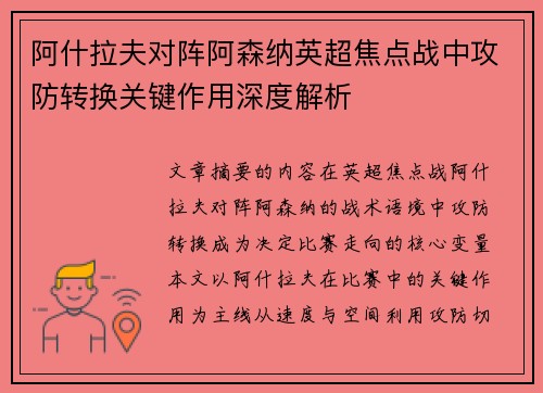阿什拉夫对阵阿森纳英超焦点战中攻防转换关键作用深度解析