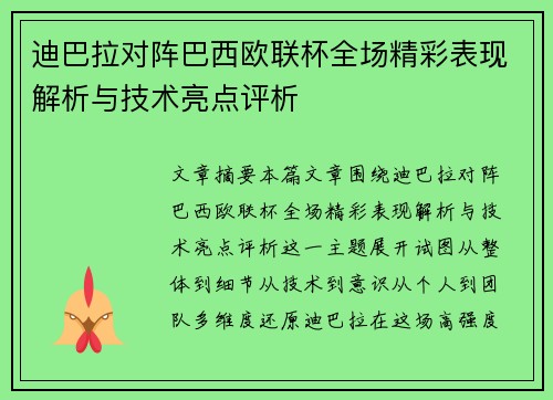 迪巴拉对阵巴西欧联杯全场精彩表现解析与技术亮点评析