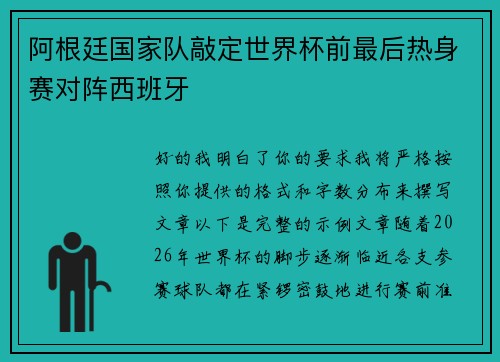 阿根廷国家队敲定世界杯前最后热身赛对阵西班牙