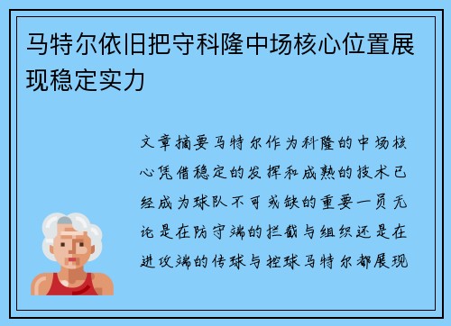 马特尔依旧把守科隆中场核心位置展现稳定实力