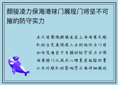 颜骏凌力保海港球门展现门将坚不可摧的防守实力