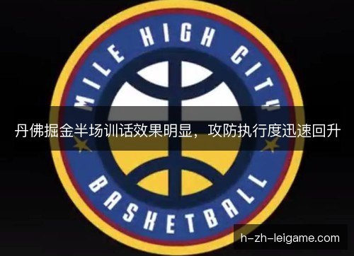 丹佛掘金半场训话效果明显，攻防执行度迅速回升