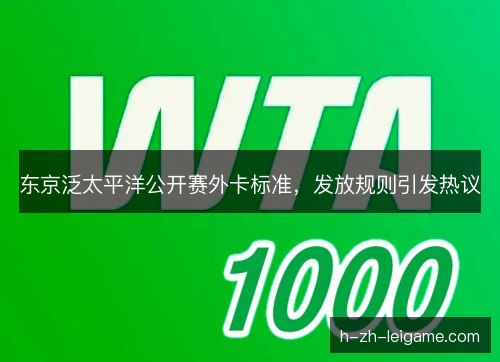 东京泛太平洋公开赛外卡标准,发放规则引发热议 东京泛太平洋公开赛外卡标准,发放规则引发热议